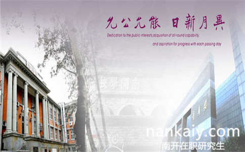 南開大學(xué)保險(xiǎn)學(xué)在職研究生