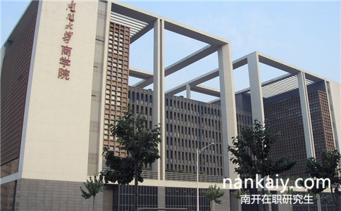 南開大學會計學在職研究生