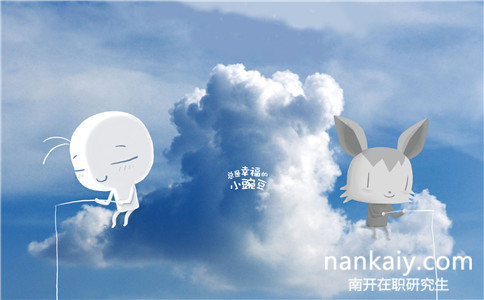 南開大學在職研究生什么專業好