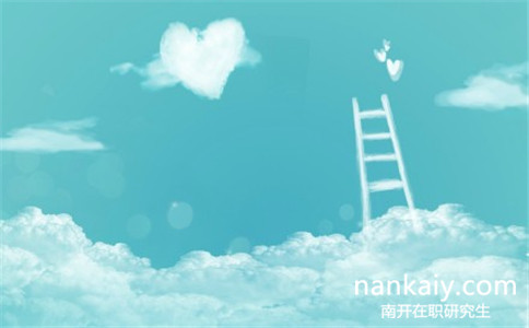 南開大學經(jīng)濟學在職研究生好考嗎