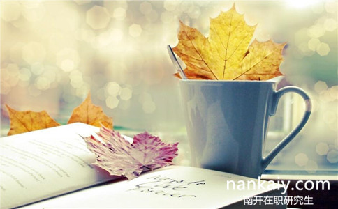 南開大學在職研究生學費要多少錢