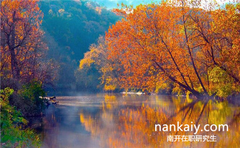 南開大學在職研究生報名時間