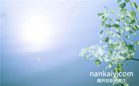 南開大學在職研究生