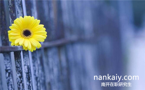 南開大學在職研究生