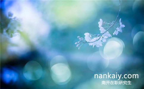 南開大學在職研究生 南開大學在職研究生
