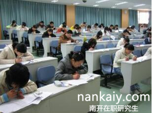 南開大學在職研究生