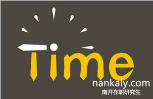 南開大學在職研究生