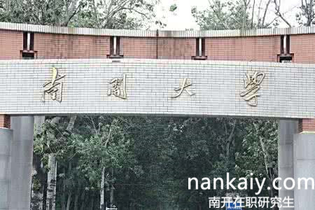 南開大學在職研究生