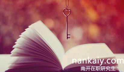 南大在職研究生