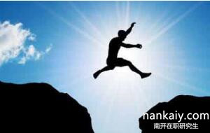 南開大學在職研究生