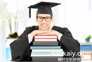 南開大學(xué)在職研究生