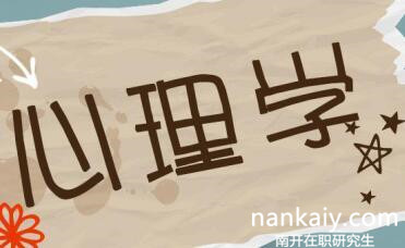 南開大學心理學在職研究生