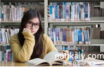 南開大學(xué)在職研究生