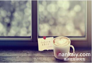 南開大學(xué)在職研究生 南開大學(xué)