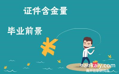 南開大學在職研究生 國外認可度