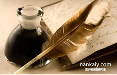 南開大學在職研究生