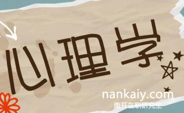 南開大學(xué)心理學(xué)在職研究生 心理學(xué)在職研究生