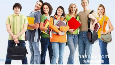 南開大學在職研究生 在職研究生入學